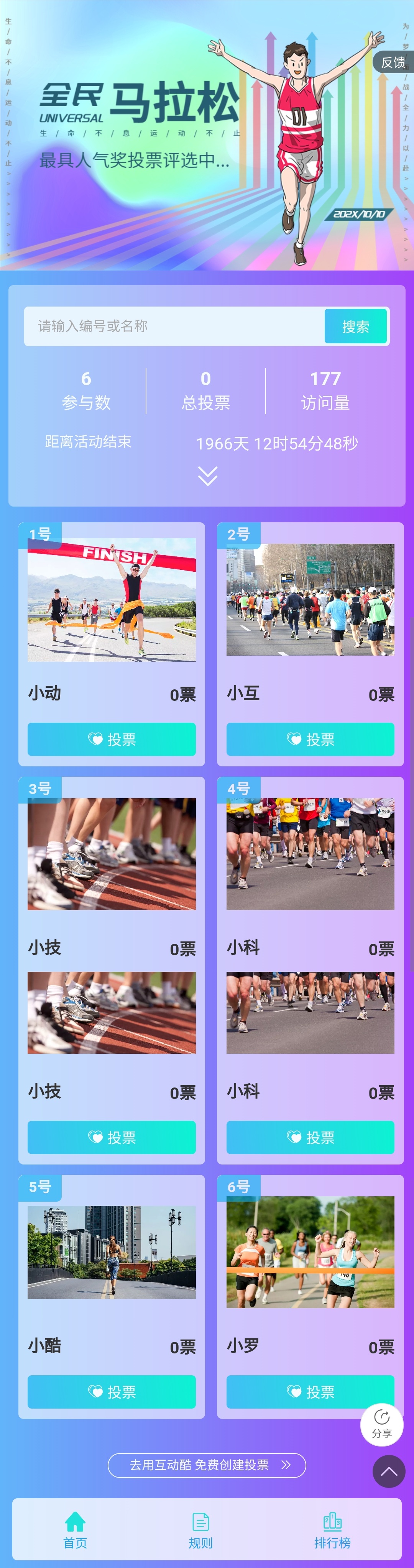 全民马拉松比赛最具人气王评选投票